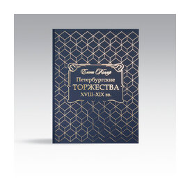 Петербургские торжества XVIII-XIX века - фото №2