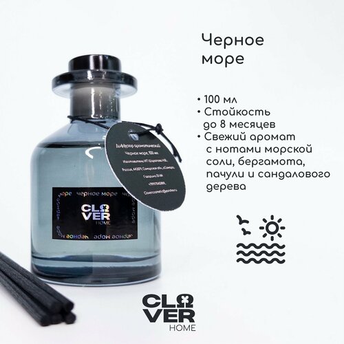 Диффузор ароматический для дома с палочками, CLOVER Черное море 100 мл, ароматизатор для дома, освежитель для комнаты