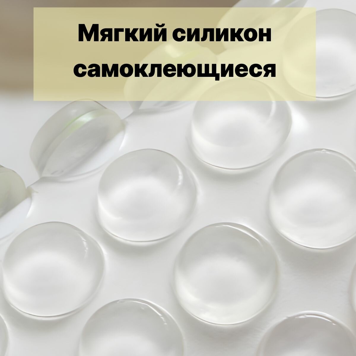 Изображение Противоударные наклейки для мебели, стоппер для двери 100 штук, 5*2MM (Амортизатор, Демпфер мебельный самоклеящийся), прозрачные