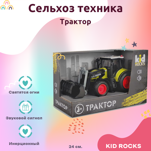 Машинка KID ROCKS Игрушка трактор KID ROCKS масштаб 1к16 со звуком и светом инерционная Красный 24 см машинка kid rocks игрушка экскаватор kid rocks масштаб 1к12 со звуком и светом красный 30 см