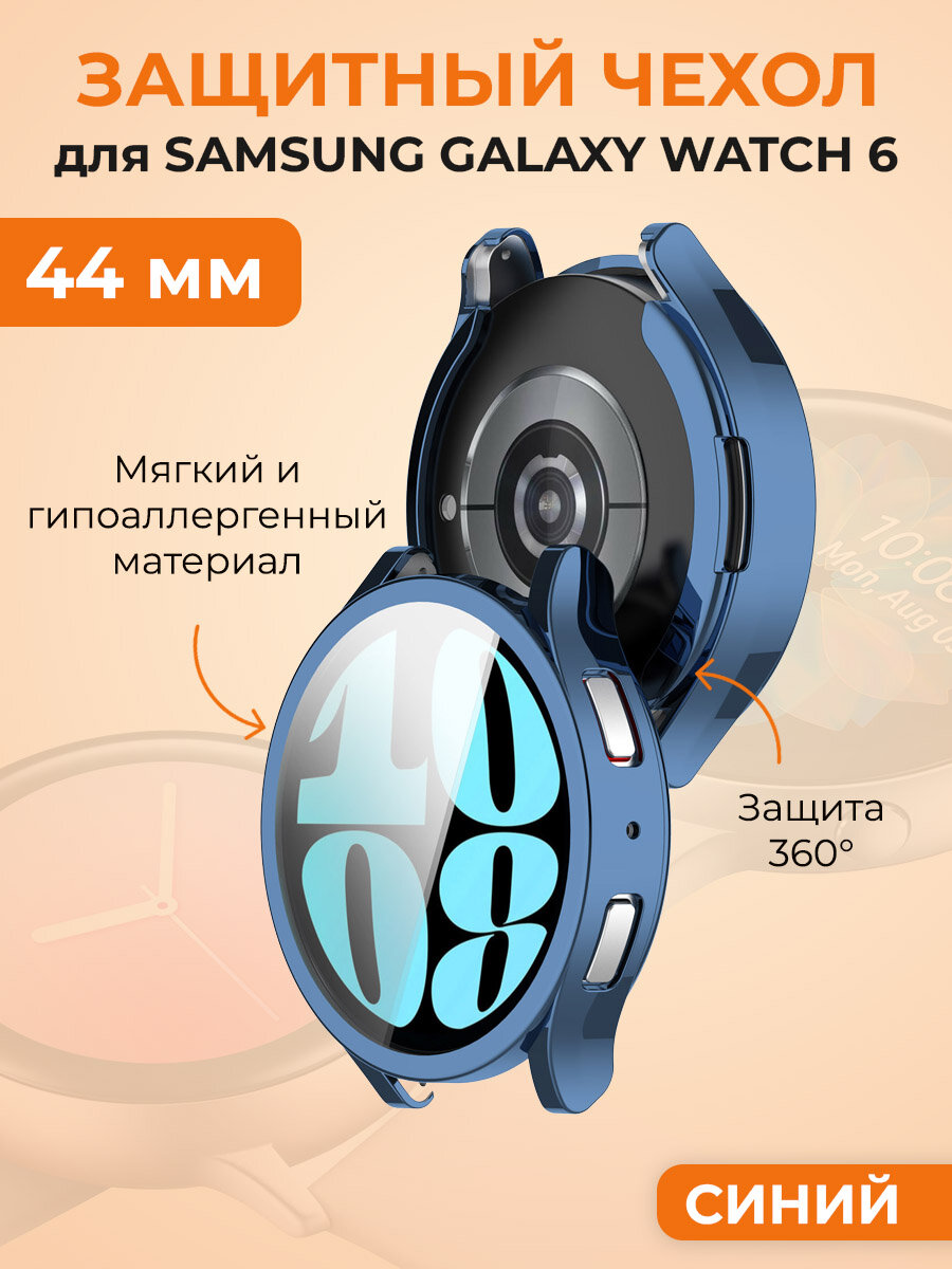 Мягкий защитный чехол для Samsung Galaxy Watch 6, 44 мм, синий