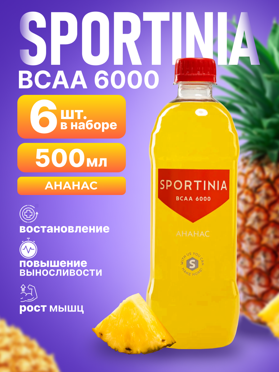Спортивное питание BCAA, аминокислоты Ананас 6 бутылок