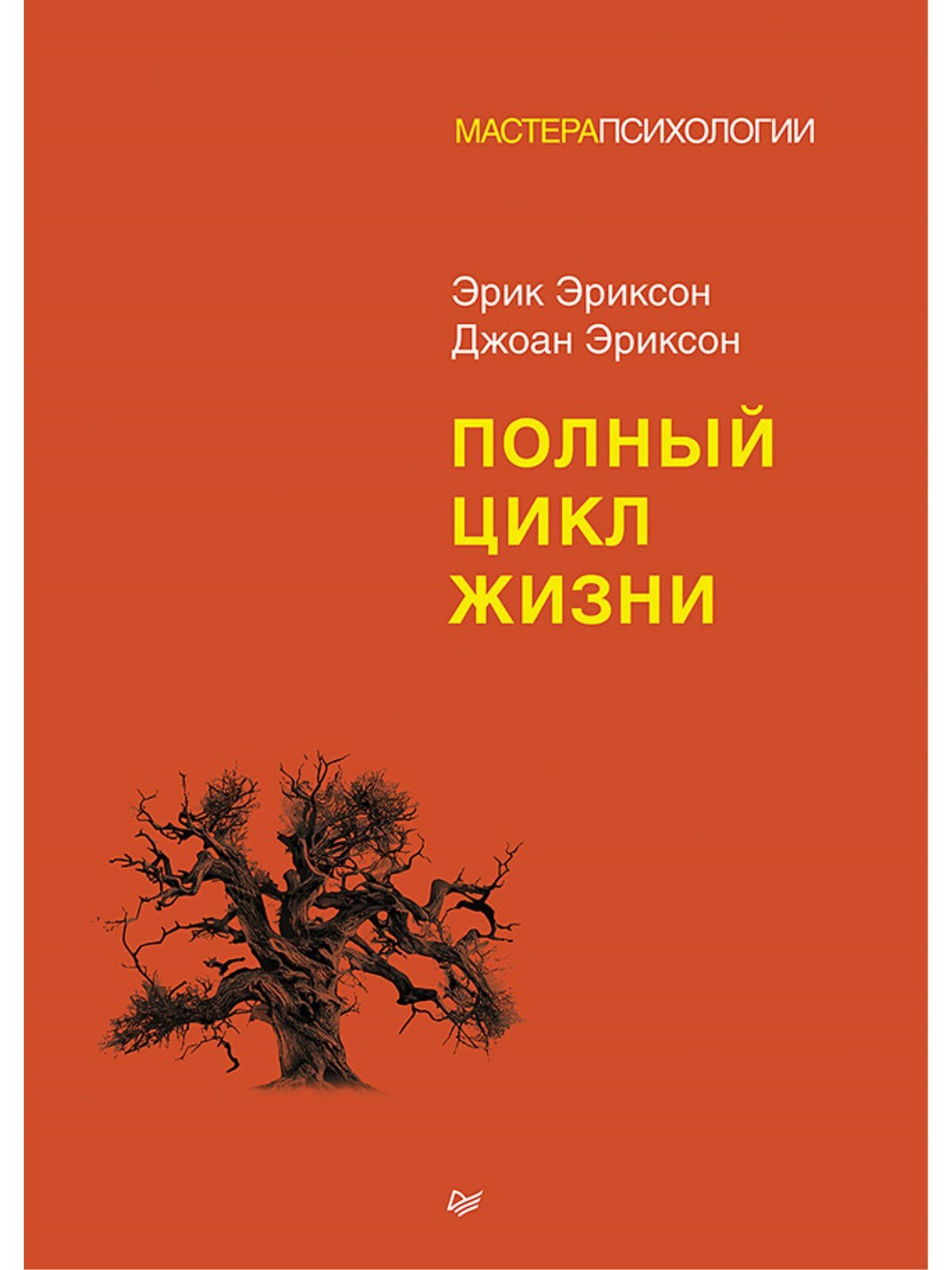 Полный цикл жизни (Эриксон Эрик, Эриксон Джоан) - фото №1