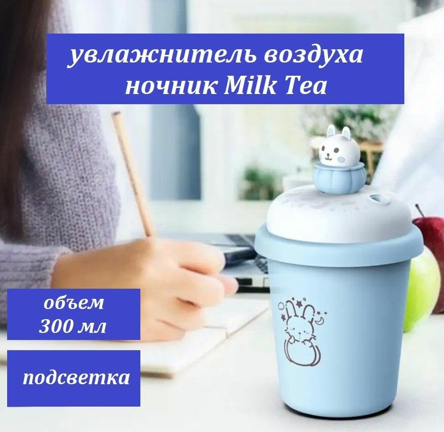 Портативный мини увлажнитель воздуха Milk Tea / Ночник с многоцветной подсветкой голубой