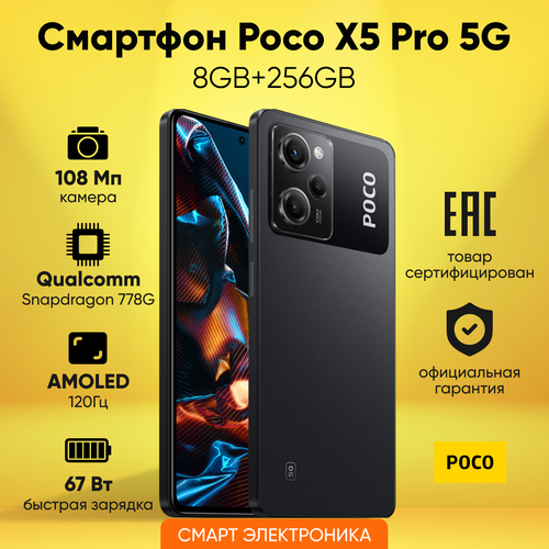 Смартфон POCO X5 Pro 5G 8GB+256GB Black, Ростест — купить в интернет ...