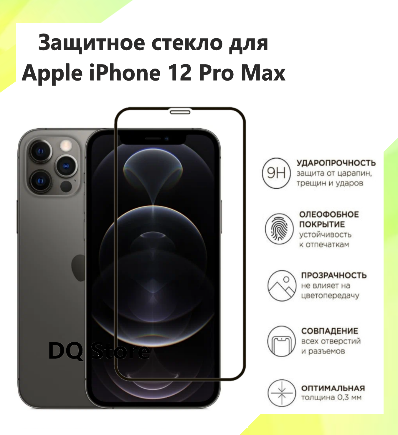 3 Защитных стекла на Apple iPhone 12 Pro Max / Эпл Айфон 12 Про Макс . Полноэкранные защитные стекла с олеофобным покрытием