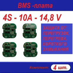 Плата защиты BMS для аккумулятора Li-Ion 18650, 4S, 10А, 14,8 В 4 шт