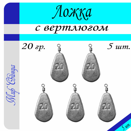 Набор грузил Ложка с вертлюгом вес: 20 гр. (в уп. 5 шт.) Мир Свинца набор грузил ложка с вертлюгом вес 100 гр в уп 2 шт мир свинца