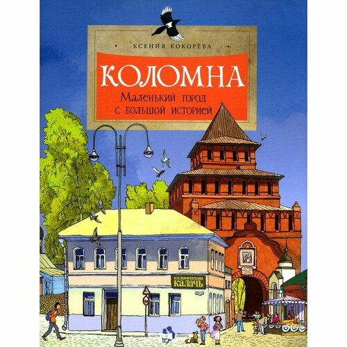 Настя и Никита Коломна. Маленький город с большой историей. Выпуск 234. Кокорева К. каршилов е в донской монастырь