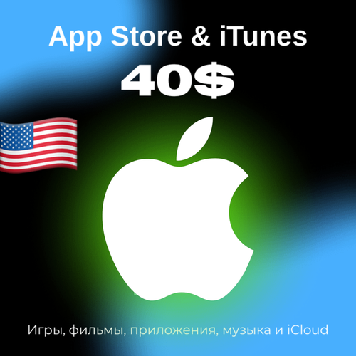 Пополнение/подарочная карта Apple, AppStore&iTunes на 40$ Америка