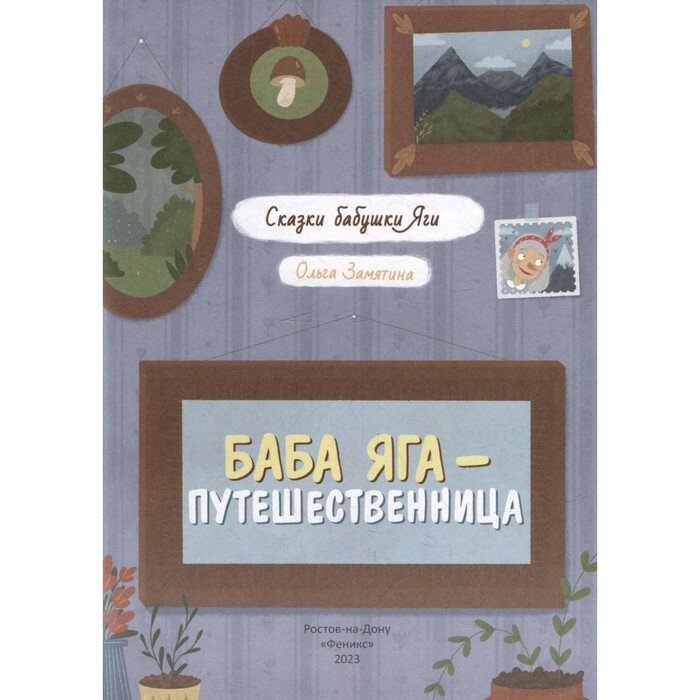 Издательство «Феникс-Премьер» Баба Яга - путешественница. Замятина О.