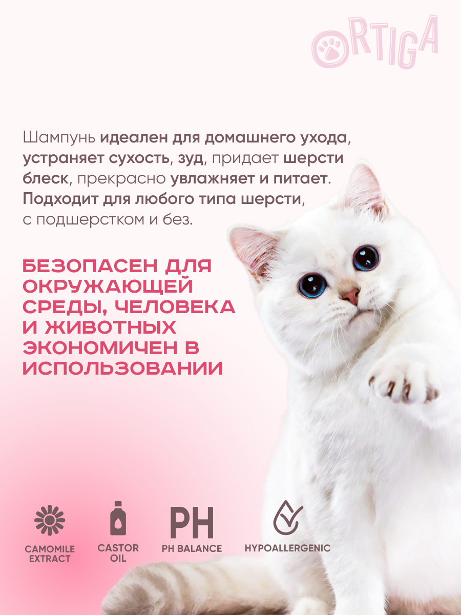 Ortiga гипоаллергенный шампунь для кошек и котят с ароматом сакуры (450 мл.) - фото №5