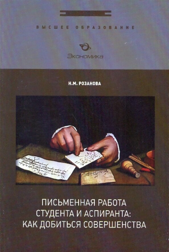 Письменная работа студента и аспиранта Как добиться совершенства - фото №2