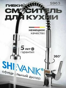 Пружинный смеситель для кухни с выдвижной лейкой Shevanik S963