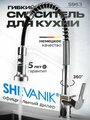 Пружинный смеситель для кухни с выдвижной лейкой Shevanik S963