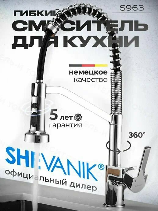 Пружинный смеситель для кухни с выдвижной лейкой Shevanik S963