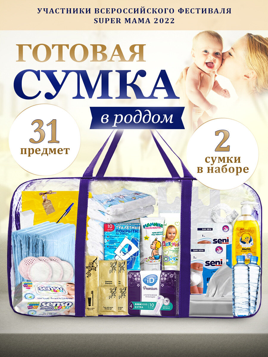 Сумка в роддом готовая для мамы и малыша