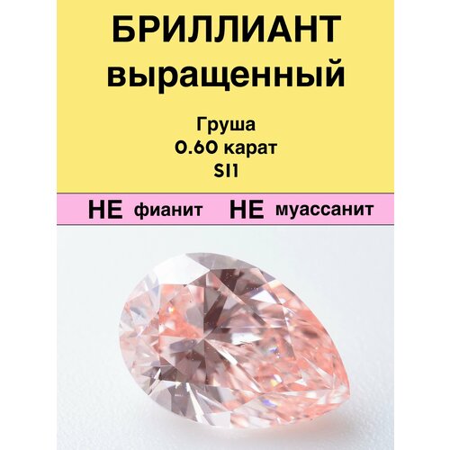 Выращенный Бриллиант Груша Фантазийный Оранжевато-розовый 0,60 карат 4,74×6,86×2,97мм SI1