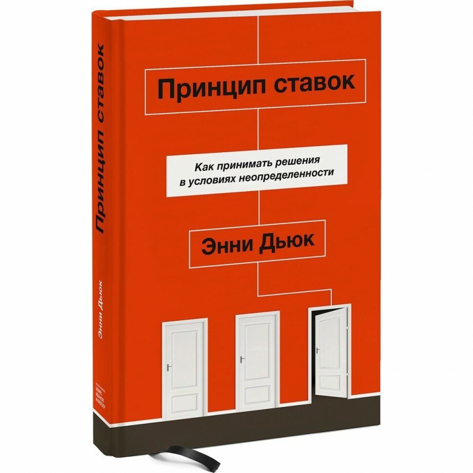 Принцип ставок. Как принимать решения в условиях неопределенности - фото №7