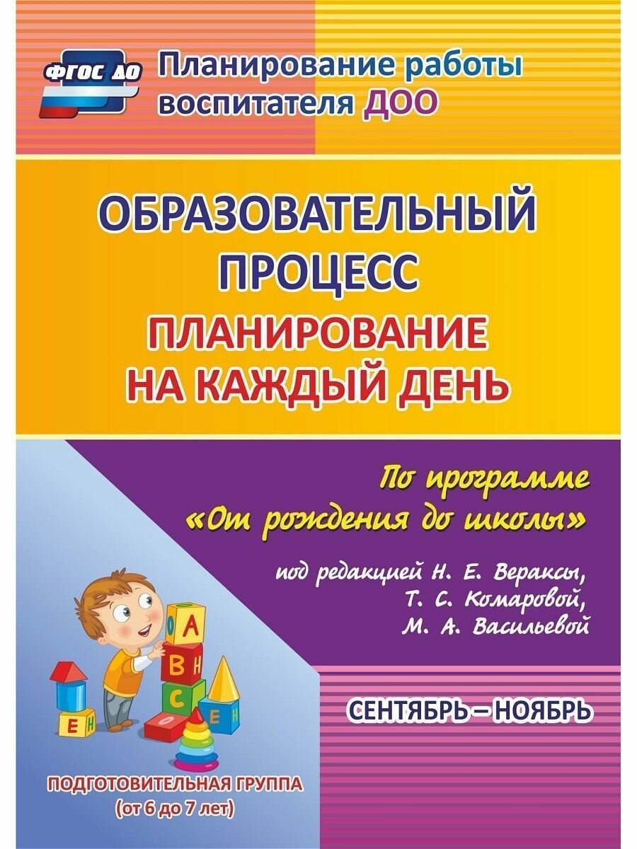 Образовательный процесс. Планирование на каждый день. Сентябрь-ноябрь. Подготов.гр. 6-7 лет.ФГОС ДО - фото №1