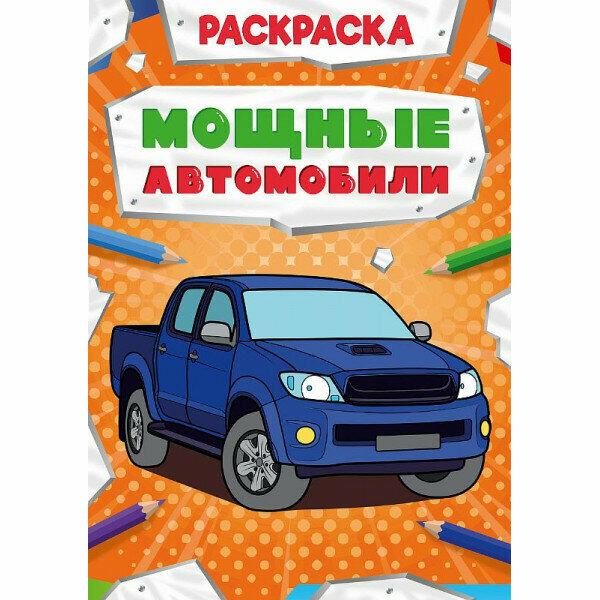 Раскраска мощный транспорт. Мощные автомобили 978-5-378-30872-9