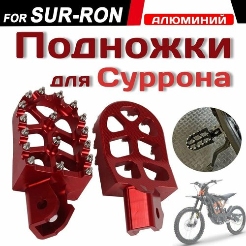 Подножки для мотоцикла Sur-ron / Педали на Суррон / Пеги Сурон