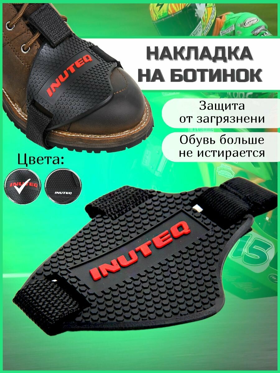 Защитная накладка на ботинок / Защита обуви от лапки КПП INUTEQ