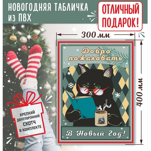 Табличка на дверь Добро пожаловать в новый год! el4543iu el4543iuz ssop24 новый оригинальный запас добро пожаловать на консультацию в наличии можно стрелять прямо