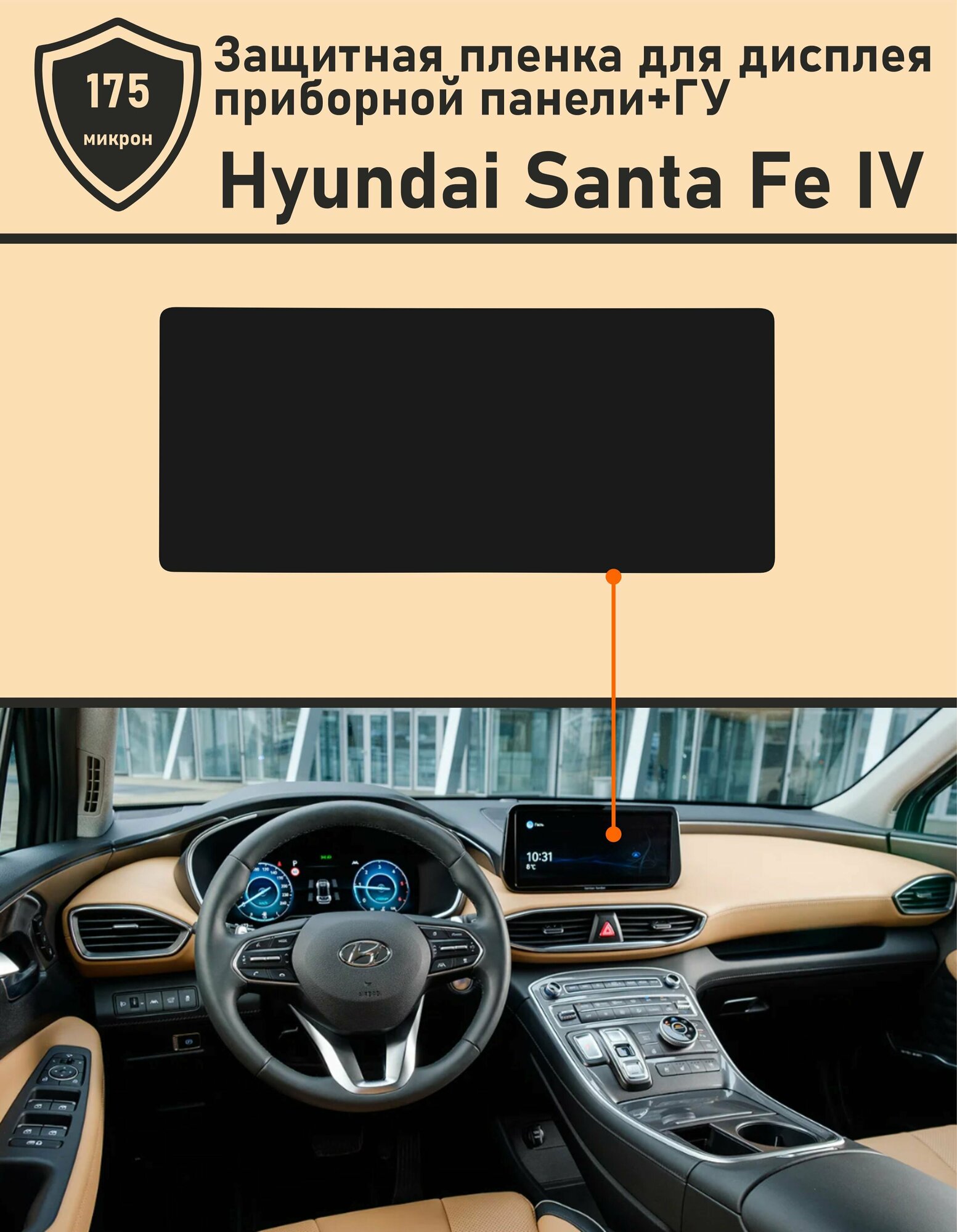 Hyundai Santa Fe IV рестайлинг/Защитная пленка для дисплея ГУ