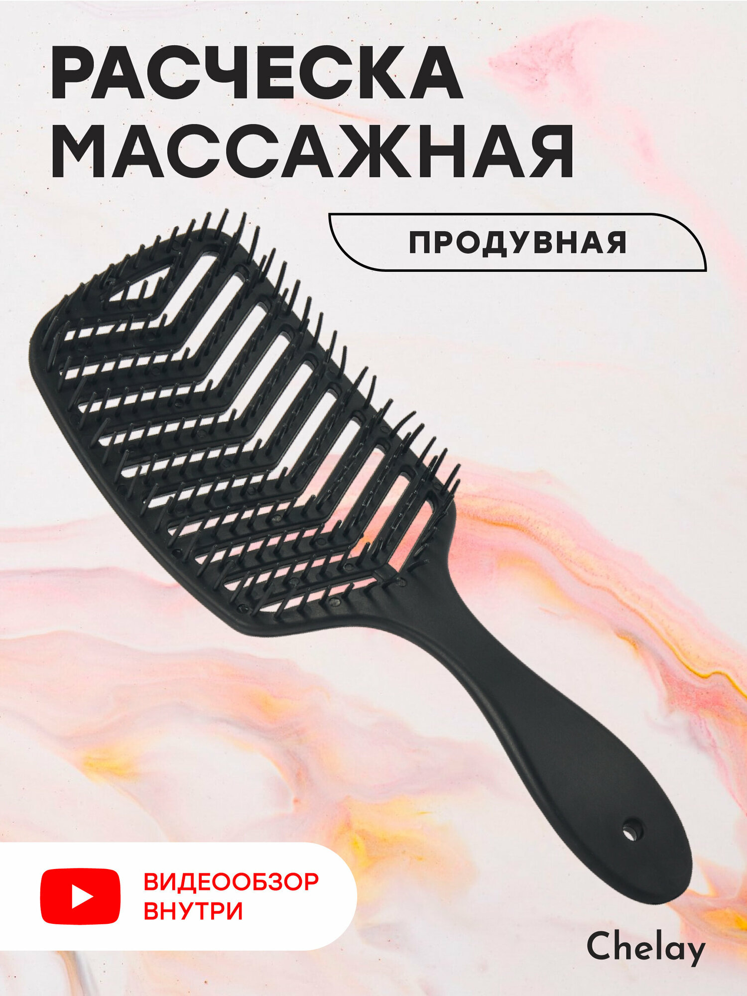 Расческа для волос массажная продувная Chelay