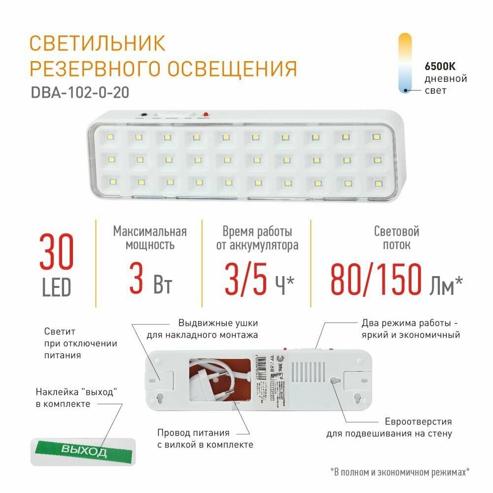 Светильник аварийный ЭРА автономный светодиодный DBA-102-0-20 ЭРА 30LED 5ч IP20