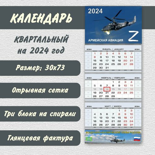 Календарь «Армейская Авиация» на 2024 год