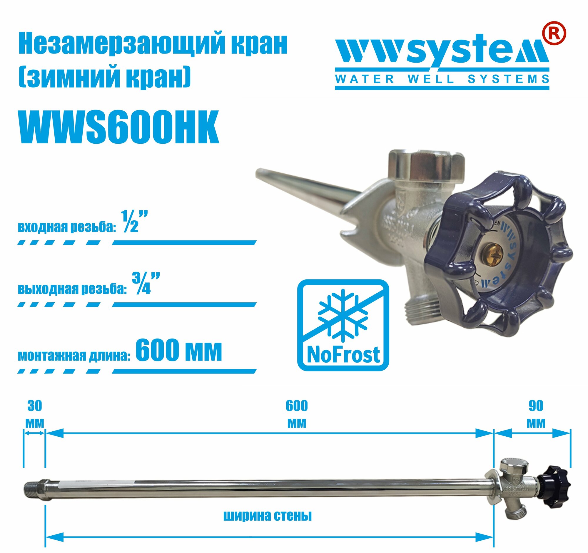 Незамерзающий кран WWSYSTEM для стен толщиной 600 мм