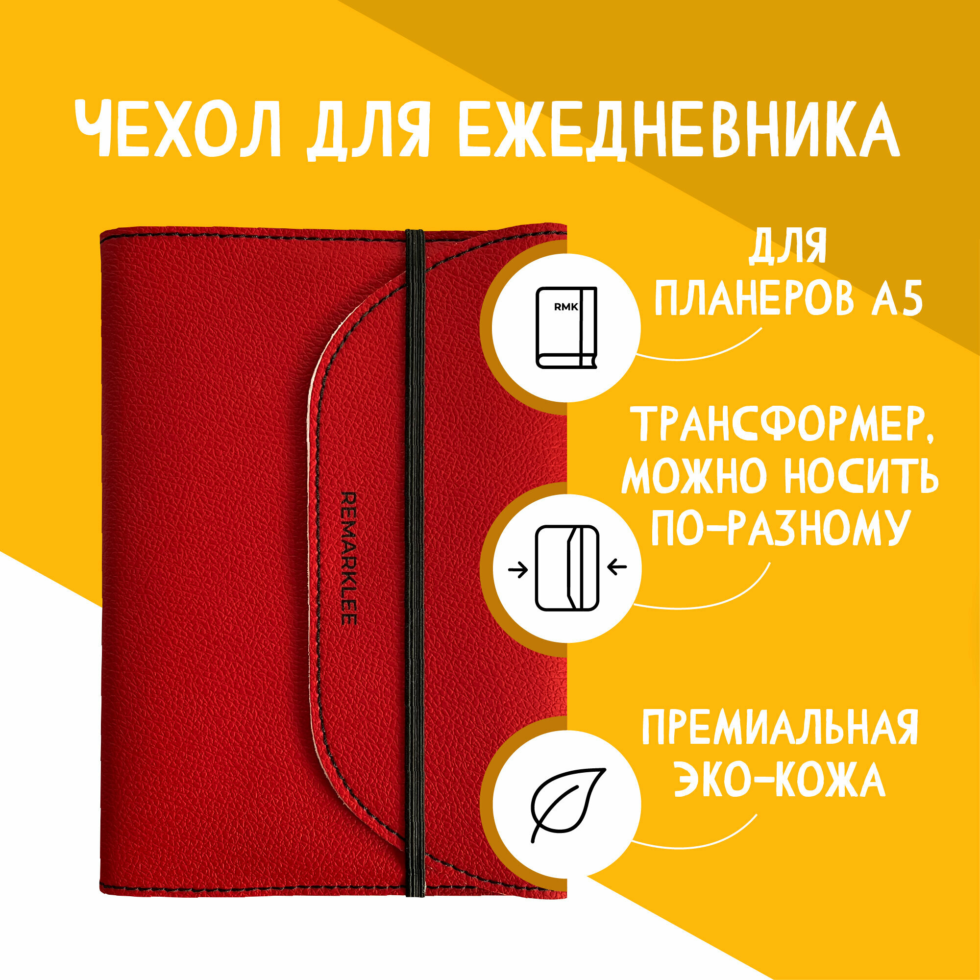 Обложка Remarklee "Красная" универсальная из экокожи для планера, блокнота, ежедневника, книги А5