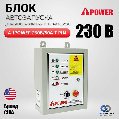 блок автозапуска a ipower 230в 50а 29101 a ipower Блок автозапуска для инверторных генераторов A-IPOWER 230В/50А 7 ПИН