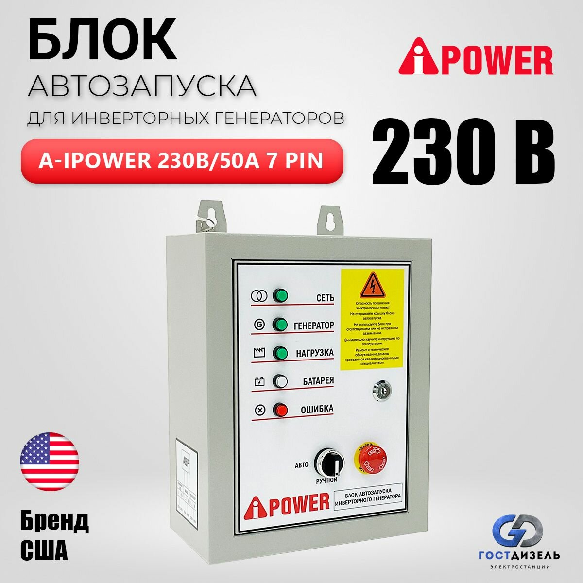 Блок автозапуска для инверторных генераторов A-IPOWER 230В/50А 7 ПИН