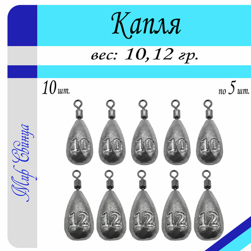 фото Набор грузил "капля" 10/12 гр. по 5 шт. (в уп. 10 шт.) мир свинца