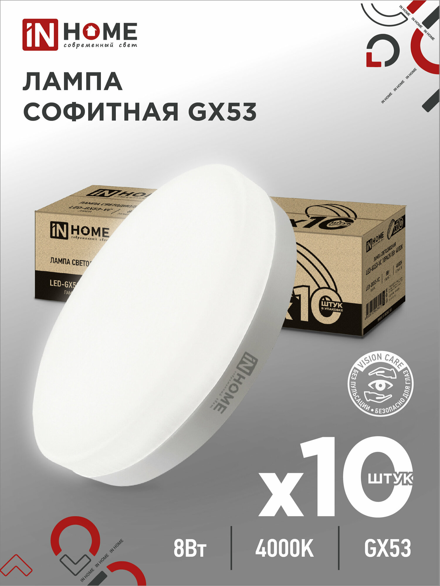 Упаковка 10 штук лампочек светодиодных таблетка LED-GX53-VC 8Вт 4000К 760Лм