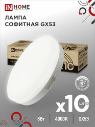 Лампа светодиодная упаковка 10 штук таблетка LED-GX53-VC 8Вт 4000К 760Лм