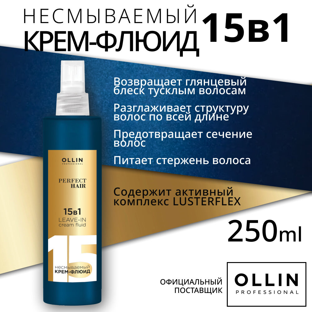 OLLIN PERFECT HAIR Несмываемый крем-флюид 15 в 1 уход и термозащита для волос, 250мл