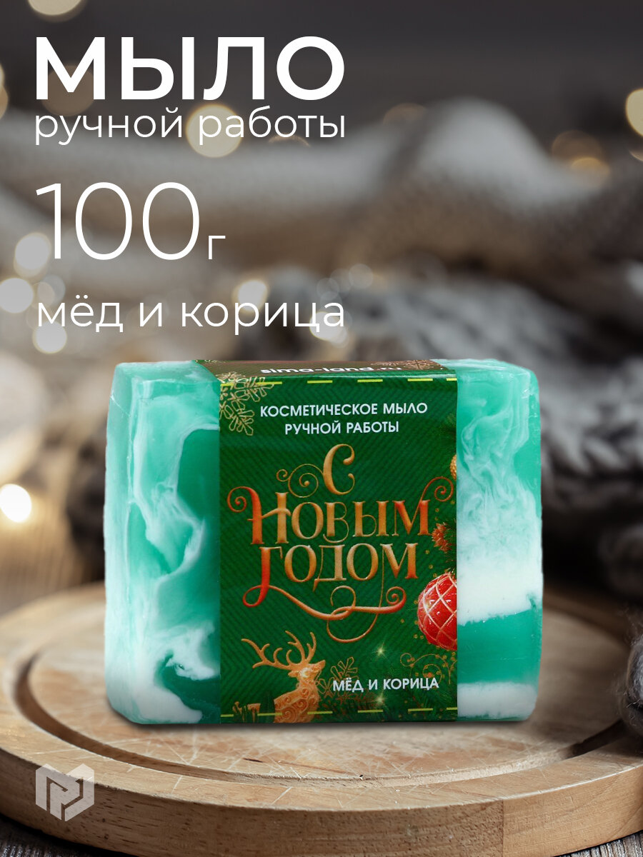 Косметическое мыло "С Новым годом!" 100 г, аромат мёд и корица