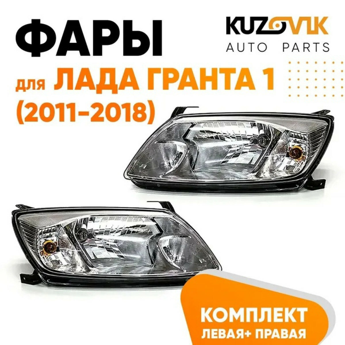 Фары для Лада Гранта 1 (2011-2018) комплект