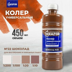 Колер универсальный Krafor №22, шоколад, 450 мл