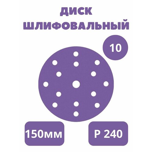 Круг шлифовальный кермический 150мм 15 отверстий - 10 Штук, на липучке, P 240, LKM-NRG