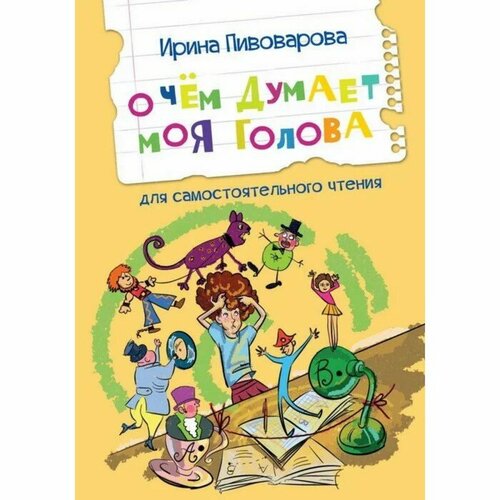 О чем думает моя голова. Рассказы для самостоятельного чтения. Пивоварова И. М., Вакоша  - купить