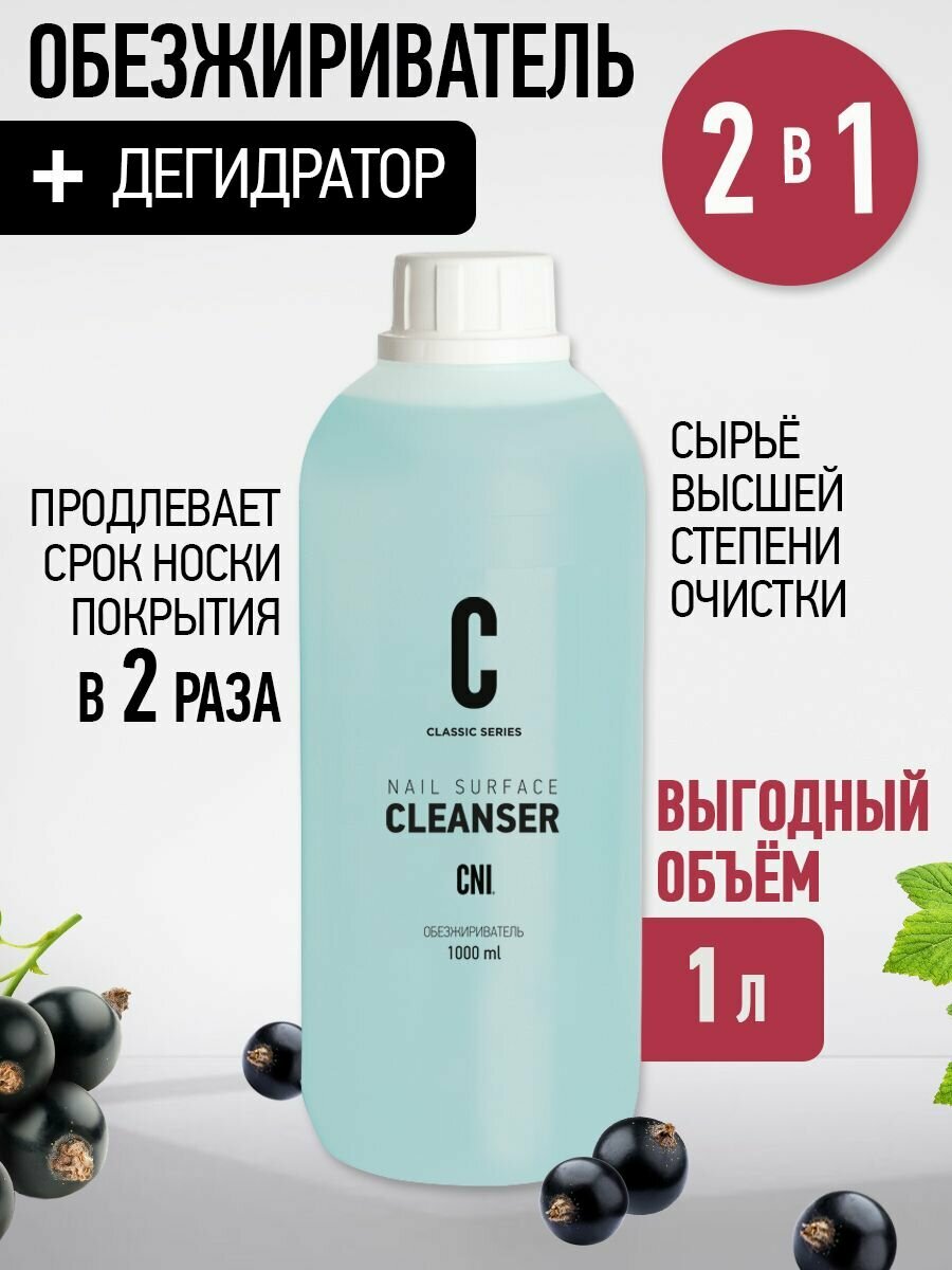 Обезжириватель для ногтей и маникюра CLEANSER 1л