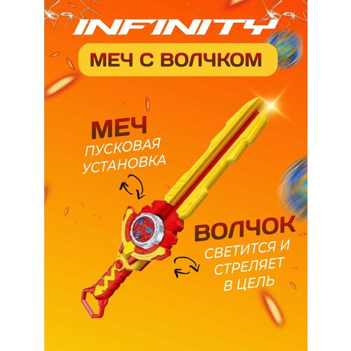 Детский новый запускающий меч и два волчка, Игровой набор Инфинити надо / Infinity Nado