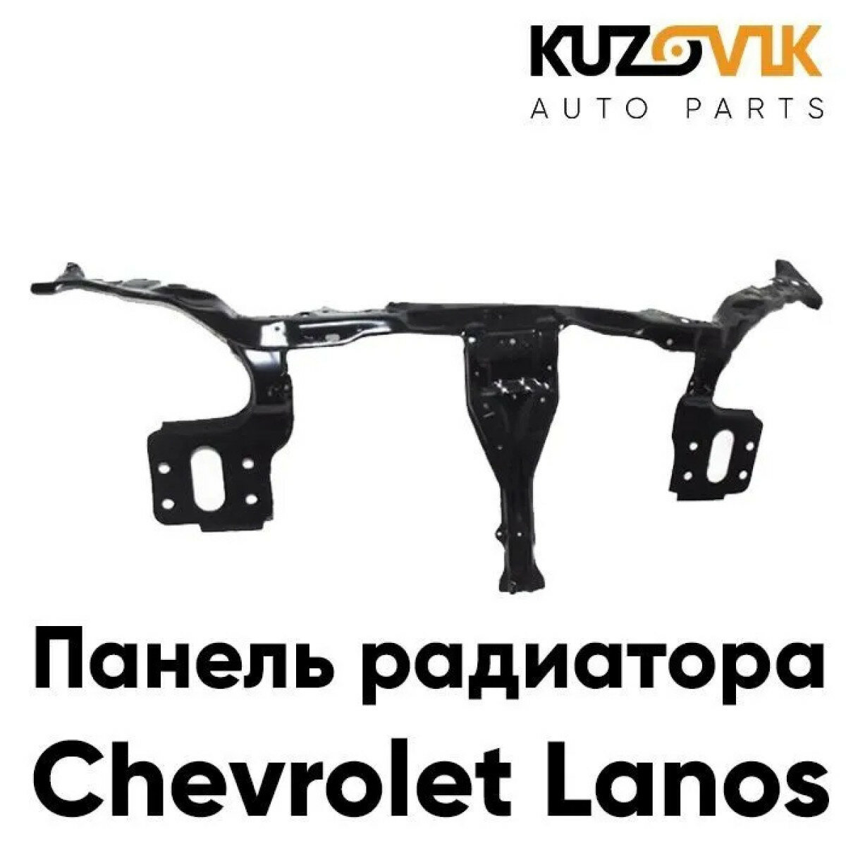 Передняя панель радиатора Шевроле Ланос Chevrolet Lanos верхняя и вертикальные части суппорт телевизор металл