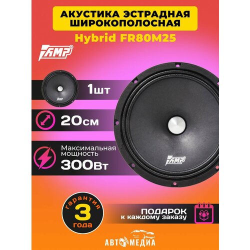 Колонки в машину Hybrid FR80M25 1 динамик 3175₽