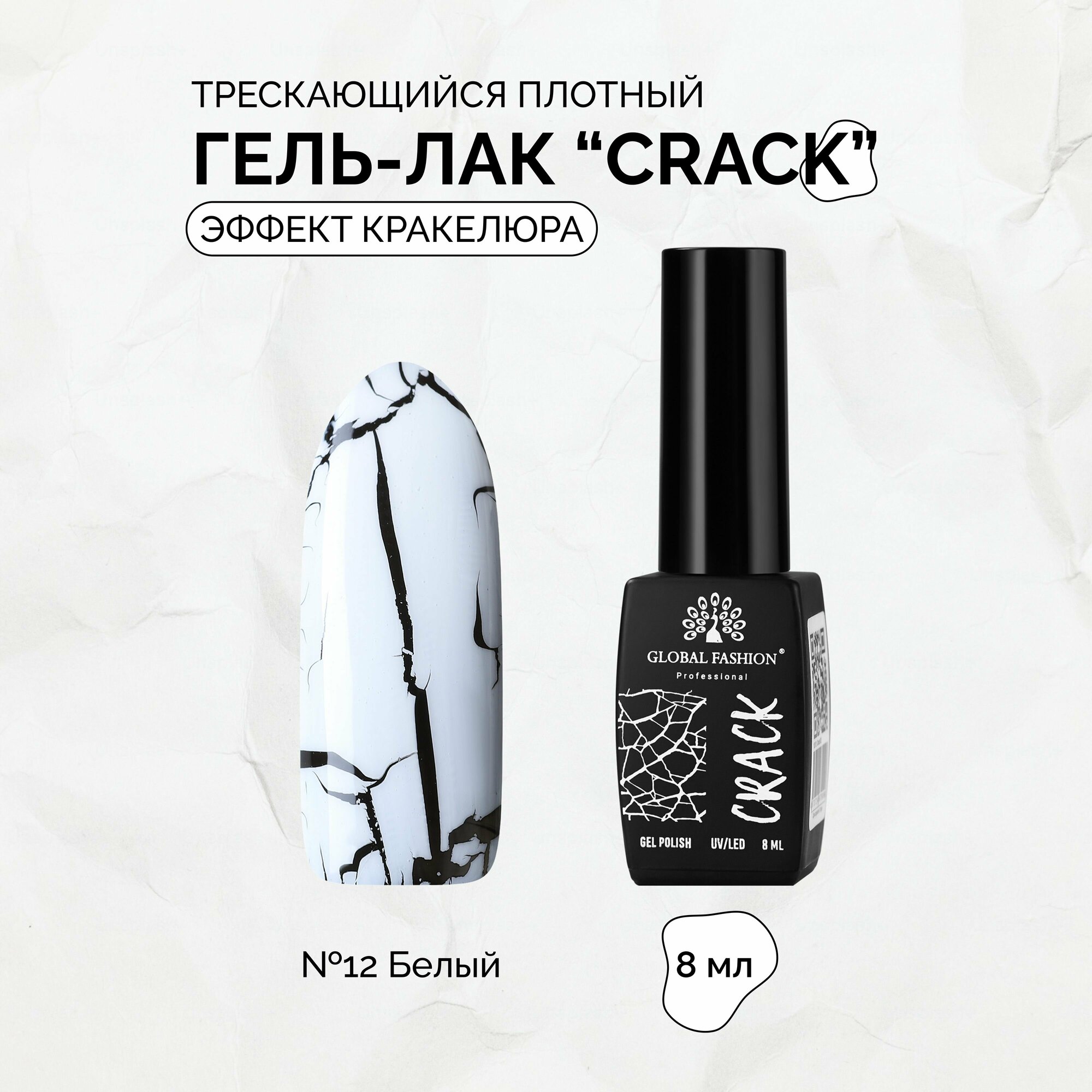 Гель-лак трескающийся Global Fashion CRACK №12, 8 мл